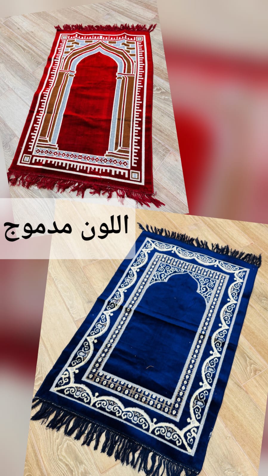 tapis سجادة مدموجة